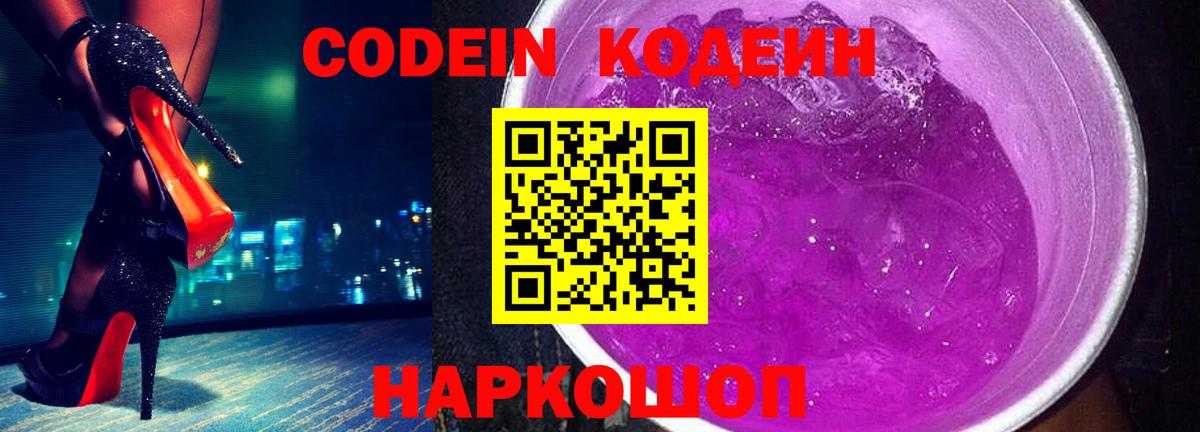 Codein Purple Drank  Вход с VPN  Верхняя Салда  Кодеиновый сироп Lean Purple Drank 